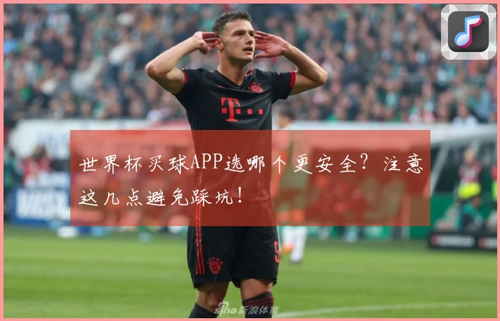 世界杯买球APP选哪个更安全？注意这几点避免踩坑！